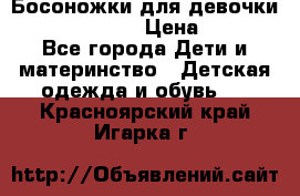 Босоножки для девочки Happy steps  › Цена ­ 500 - Все города Дети и материнство » Детская одежда и обувь   . Красноярский край,Игарка г.